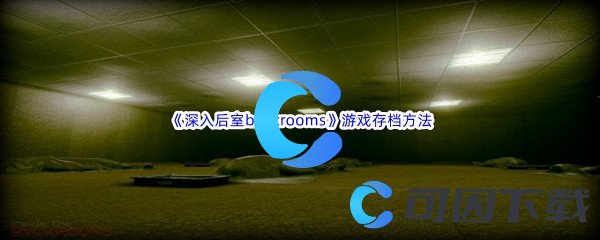 《深入后室backrooms》游戏存档方法介绍