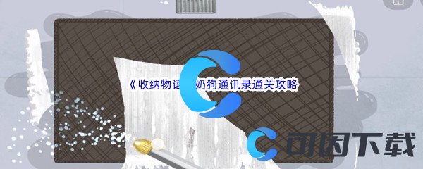 《收纳物语》奶狗通讯录通关攻略介绍