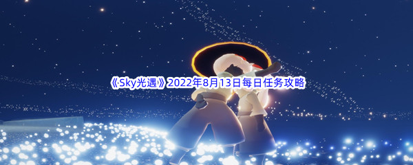 《Sky光遇》2022年8月13日每日任务完成攻略