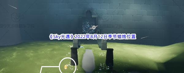 《Sky光遇》2022年8月12日季节蜡烛位置分享