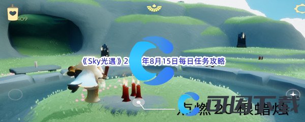 《Sky光遇》2022年8月15日每日任务完成攻略