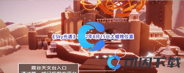 《Sky光遇》2022年8月15日大蜡烛位置分享