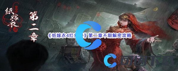 《纸嫁衣4红丝缠》第二章不期关卡解密通关攻略