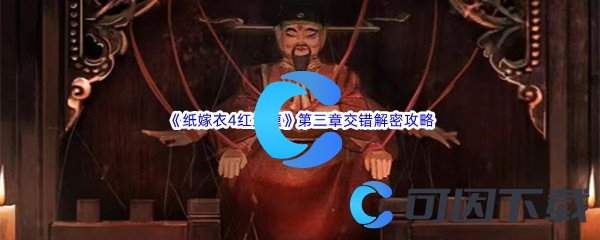 《纸嫁衣4红丝缠》第三章交错关卡解密通关攻略