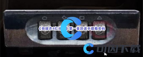 《纸嫁衣4红丝缠》第一章异途男主手提箱密码是什么