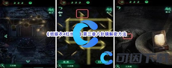 《纸嫁衣4红丝缠》第三章交错八卦镜解密方法