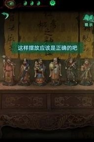 《纸嫁衣4红丝缠》第三章交错神像摆放顺序