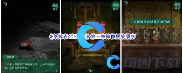 《纸嫁衣4红丝缠》第三章交错神像摆放顺序