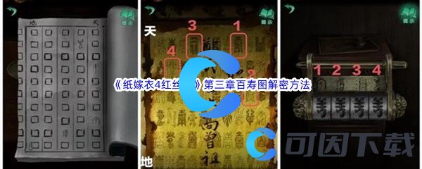 《纸嫁衣4红丝缠》第三章交错百寿图解密方法