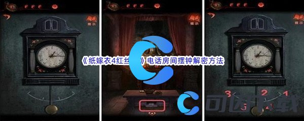 《纸嫁衣4红丝缠》第四章电话房间摆钟解密方法