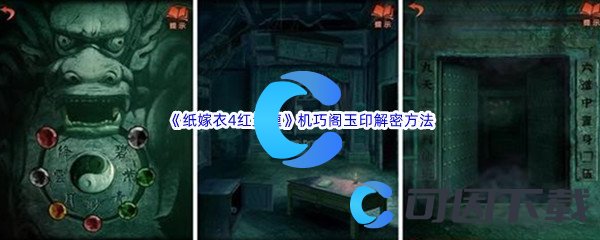 《纸嫁衣4红丝缠》第五章机巧阁玉印解密方法