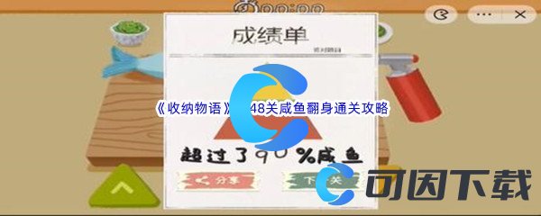 《收纳物语》第48关咸鱼翻身通关攻略