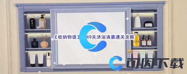 《收纳物语》第49关沐浴清晨通关攻略