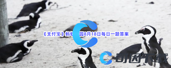 《支付宝》蚂蚁庄园2022年8月18日每日一题答案(2)