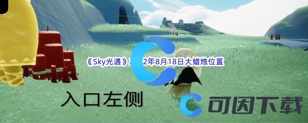 《Sky光遇》2022年8月18日大蜡烛位置分享