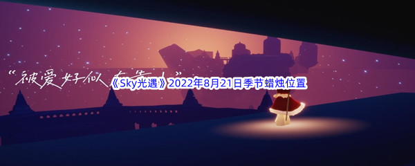 《Sky光遇》2022年8月21日季节蜡烛位置分享