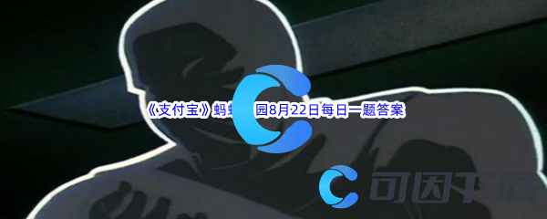 《支付宝》蚂蚁庄园2022年8月22日每日一题答案(2)