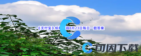 《支付宝》蚂蚁庄园2022年8月23日每日一题答案