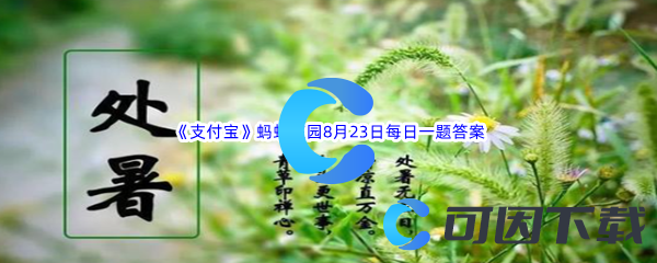 《支付宝》蚂蚁庄园2022年8月23日每日一题答案(2)