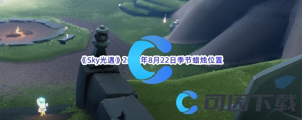 《Sky光遇》2022年8月22日季节蜡烛位置分享