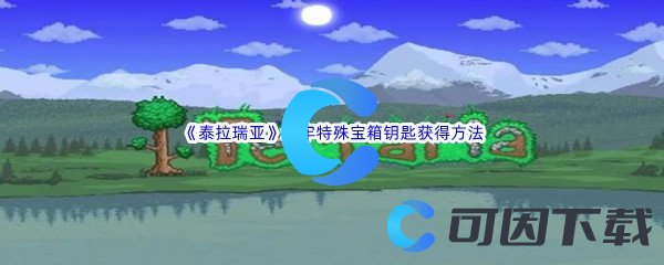 《泰拉瑞亚》地牢特殊宝箱钥匙获得方法