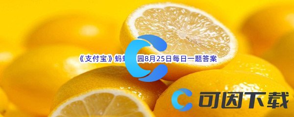 《支付宝》蚂蚁庄园2022年8月25日每日一题答案