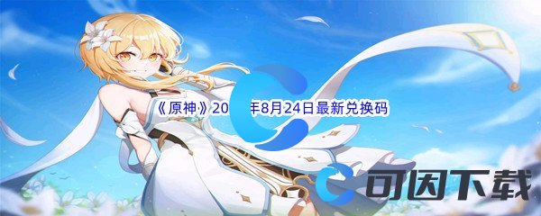 《原神》2022年8月24日最新兑换码分享