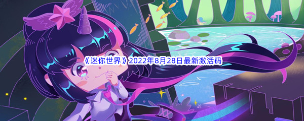 《迷你世界》2022年8月28日最新激活码分享