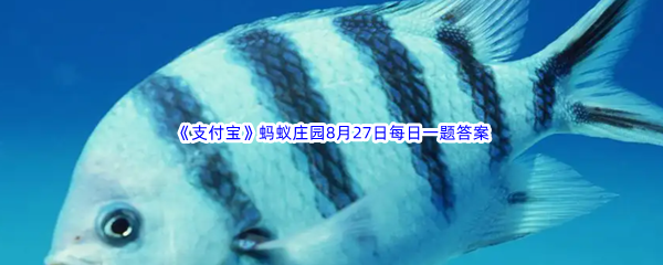 《支付宝》蚂蚁庄园2022年8月27日每日一题答案