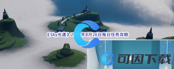 《Sky光遇》2022年8月26日每日任务完成攻略