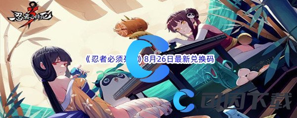 《忍者必须死3》2022年8月26日最新兑换码分享