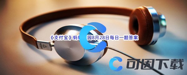 《支付宝》蚂蚁庄园2022年8月28日每日一题答案