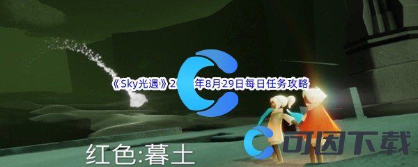 《Sky光遇》2022年8月29日每日任务完成攻略