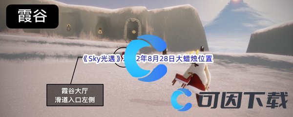 《Sky光遇》2022年8月29日大蜡烛位置分享