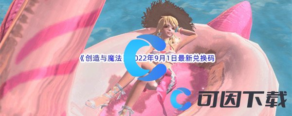 《创造与魔法》2022年9月1日最新兑换码分享