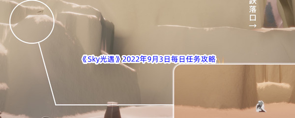 《Sky光遇》2022年9月3日每日任务完成攻略