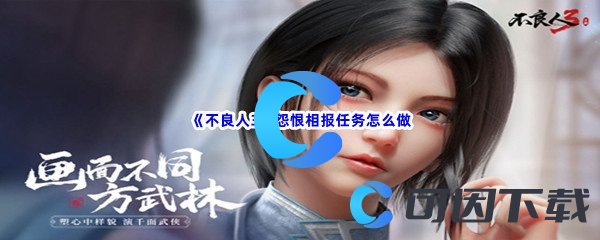 《不良人3》怨恨相报任务怎么做