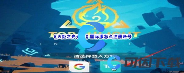 《火炬之光无限》国际服怎么注册账号