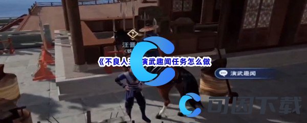 《不良人3》演武趣闻任务怎么做