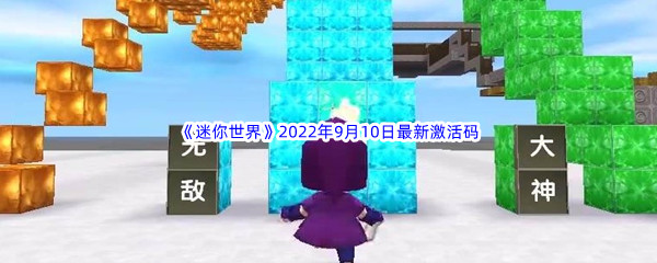 《迷你世界》2022年9月10日最新激活码分享