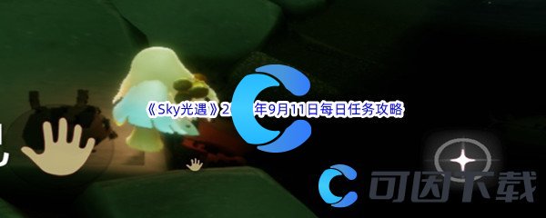 《Sky光遇》2022年9月11日每日任务完成攻略