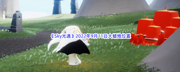 《Sky光遇》2022年9月11日大蜡烛位置分享