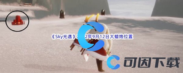 《Sky光遇》2022年9月12日大蜡烛位置分享