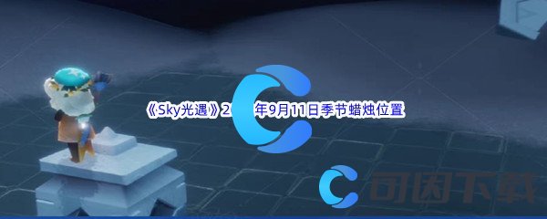 《Sky光遇》2022年9月11日季节蜡烛位置分享