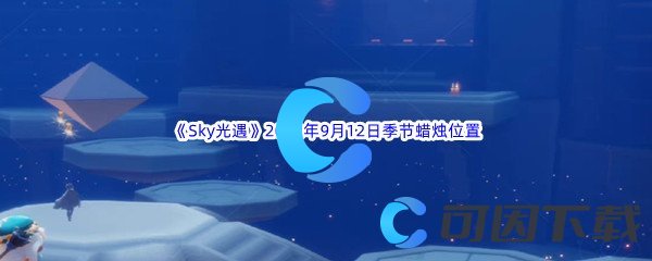 《Sky光遇》2022年9月12日季节蜡烛位置分享