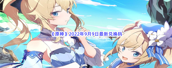 《原神》2022年9月9日最新兑换码分享