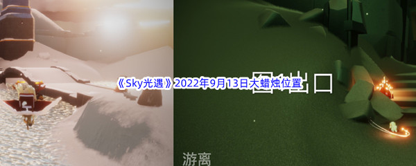 《Sky光遇》2022年9月13日大蜡烛位置分享