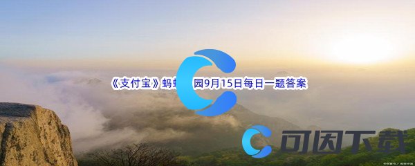 《支付宝》蚂蚁庄园2022年9月15日每日一题答案最新