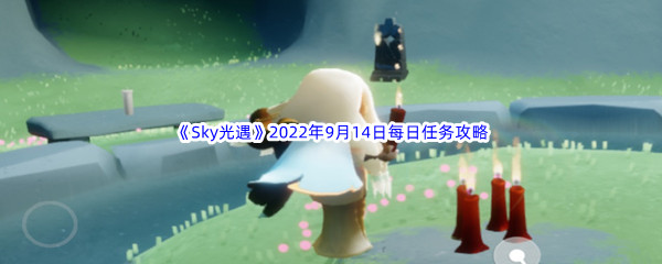 《Sky光遇》2022年9月14日每日任务完成攻略