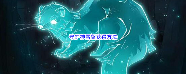 《哈利波特魔法觉醒》守护神雪貂获得方法